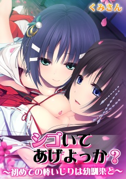 Shigoite Ageyokka? ~Hajimete no Bouijiri wa Osananajimi to~