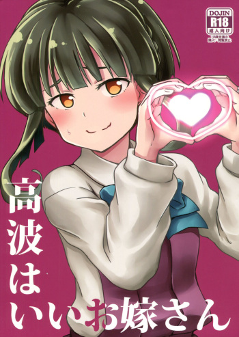 (C88) [L5EX (Kamelie)] Takanami wa Ii Oyome-san (Kantai Collection -KanColle-) [Korean] cover