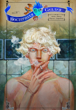 Восточная Сиалия | East Sialia