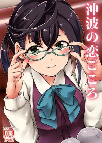 (Kancolle 4) [L5EX (Kamelie)] Okinami no Koigokoro (Kantai Collection -KanColle-) cover