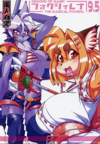 (C90) [Sweet Taste (Amakuchi, Nakagami Takashi, Nagareboshi Purin)] Mahou no Juujin Foxy Rena 9.5 cover
