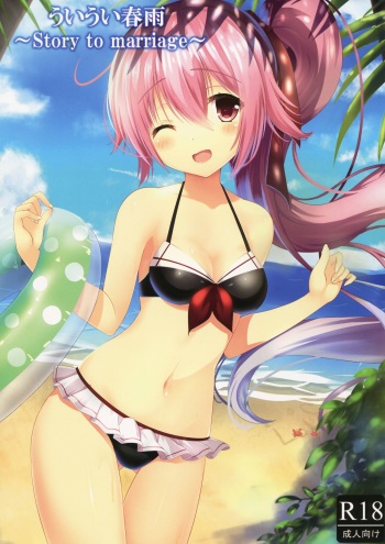 (C88) [SOME LEAVES (Amaya Kyo)] Ui Ui Harusame ~Story to marriage~ (Kantai Collection -KanColle-) [Korean] [팀 아동복지부] cover