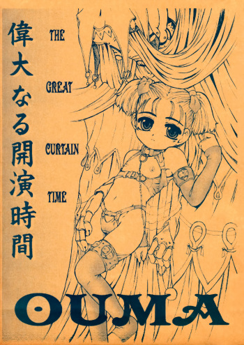 [Okina Flying Factory (OKINA)] Idainaru Kaien Jikan cover