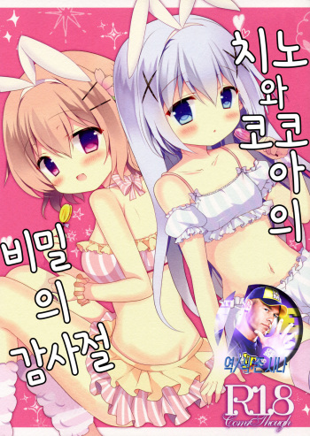 (COMIC1☆10) [Come Through (Adumi Kazuki)] Chino to Kokoa no Himitsu no Kanshasai (Gochuumon wa Usagi desu ka?) [Korean] cover