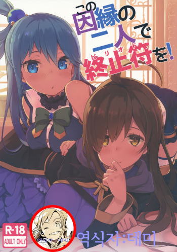 (C91) [High Tech Pen Case (Tam-U)] Kono Innen no Futari de Period o! (Kono Subarashii Sekai ni Syukufuku o!) [Korean] cover