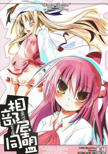 (C75) [Kikakugai.Extend (itotin)] Aibeya Doumei (Little Busters!) cover