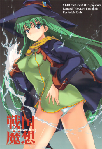 (C77) [Veronica no Ha (Noba)] Sengoku Masou (Sengoku Rance) [English] [Fated Circle] cover