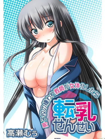 [Takase Muh] Tennyuu Sensei ~Danshikou no Kiraware Kyoushi ga Nyotaika Shitara~ [Korean] cover