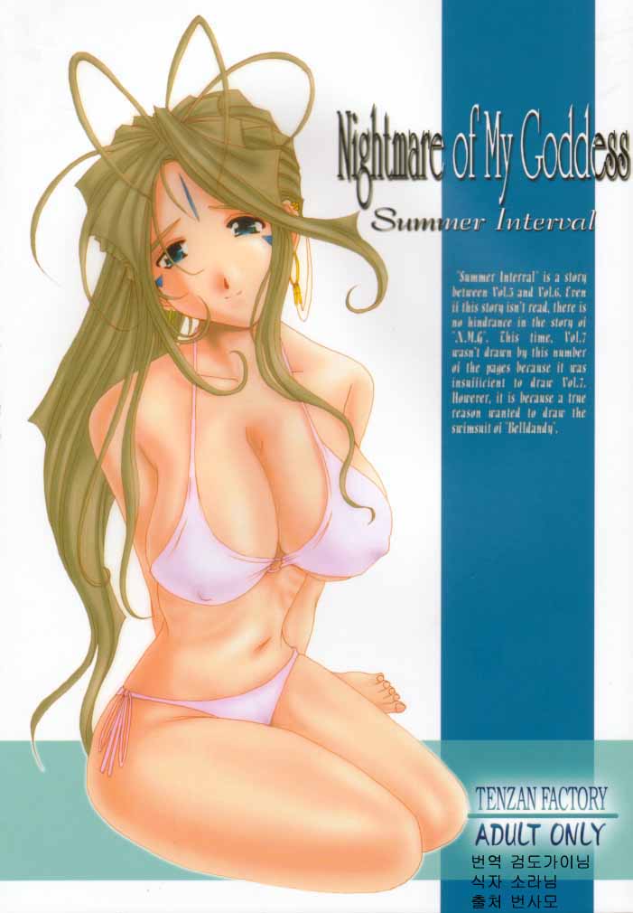 Nightmare of My Goddess Summer Interval page 1 full