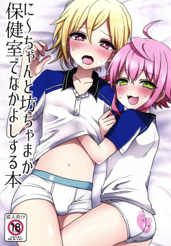 Ni~chan to Bouchama ga Hoken Shitsu de Nakayoshi Suru Hon
