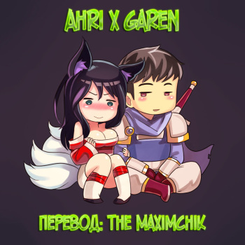 [Sieyarelow] Ahri x Garen (League of Legends) [Russian] [TheMaximchik] cover