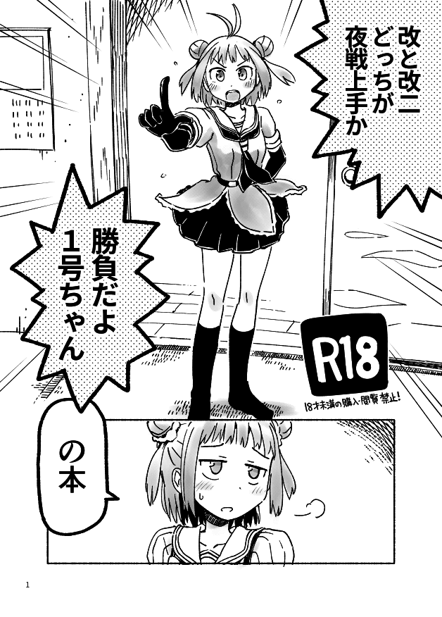Kai to Kai Ni docchi ga Yasen Jouzu ka Shoubu dayo 1-gou-chan no Hon page 1 full