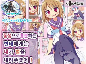 [PlusSign] Imouto de Koufun suru Hentai niwa Watashi ga Oshioki Shite Ageru! | 동생으로흥분하는 변태에게는 내가 빛을 내려주겠어! [Korean] [팀신데렐라걸즈] [Digital] cover