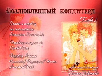 [Tenzen Momoko] Boulange no Koibito | Возлюбленный кондитера [Russian] [ShinkaDan] cover