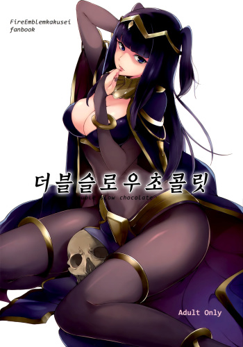(C86) [Watanuki Shinguten (Watanuki Ron)] Double Slow Chocolate | 더블스로우 초콜릿 (Fire Emblem Kakusei) [Korean] cover