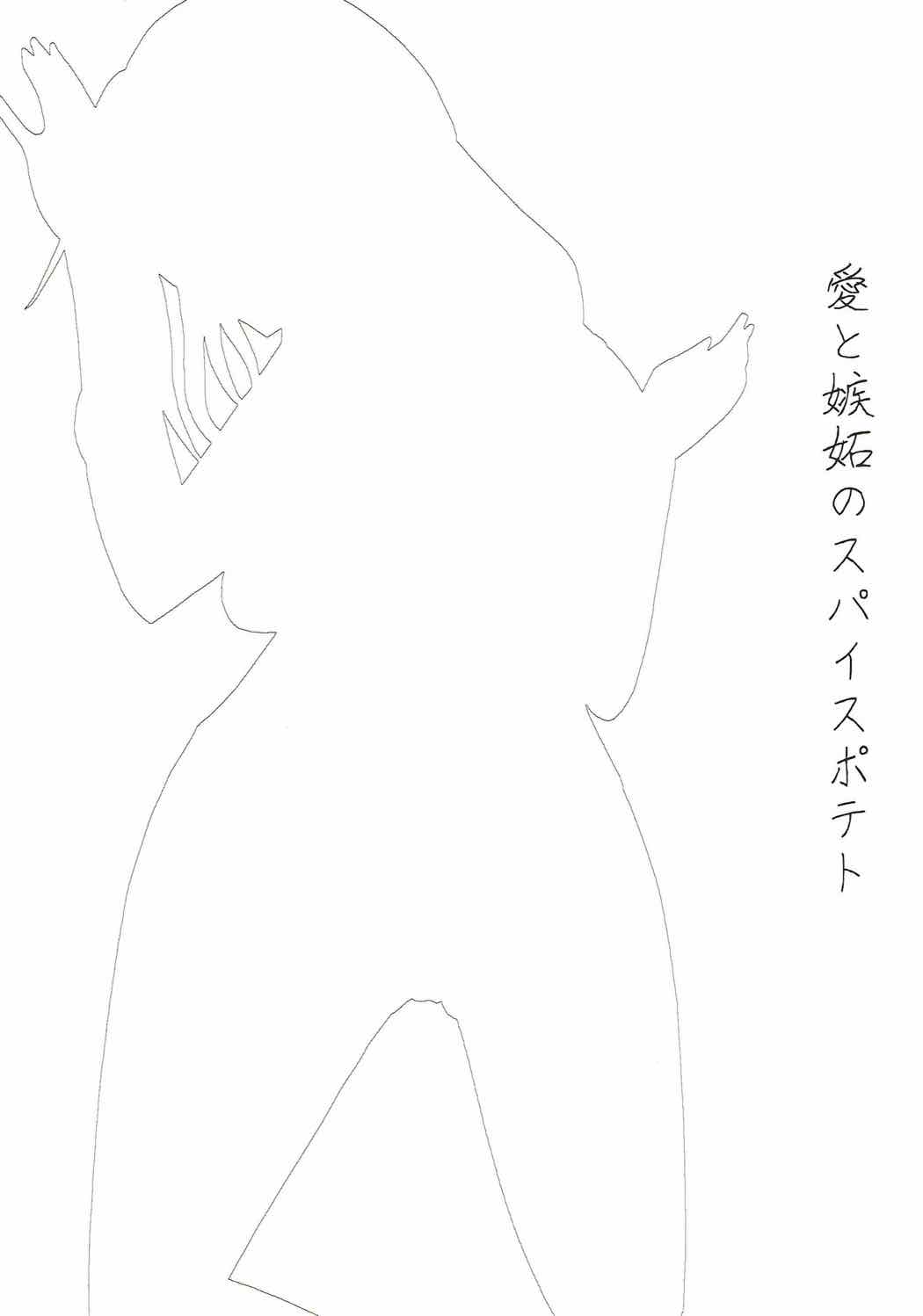 Ai to Shitto no Spice Potato page 2 full