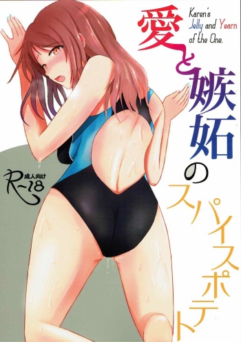 (C92) [Number 910 (Kudou)] Ai to Shitto no Spice Potato (THE IDOLM@STER CINDERELLA GIRLS) cover