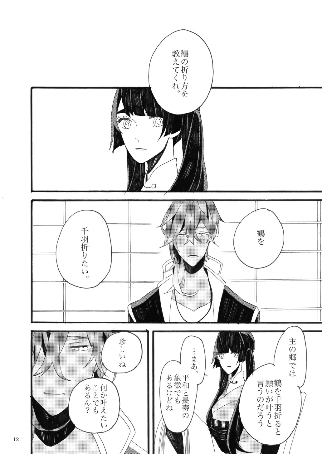 千羽の鶴 page 12 full