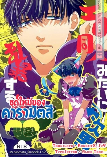 (6tsugo no Tamashii Forever) [Mata Kara Stream (Mohorovicic Matako)] Ero Doujin Mitai ni Jinan ni Ranbou Suru Hon (Osomatsu-san) [Russian] [Bakaneko] cover