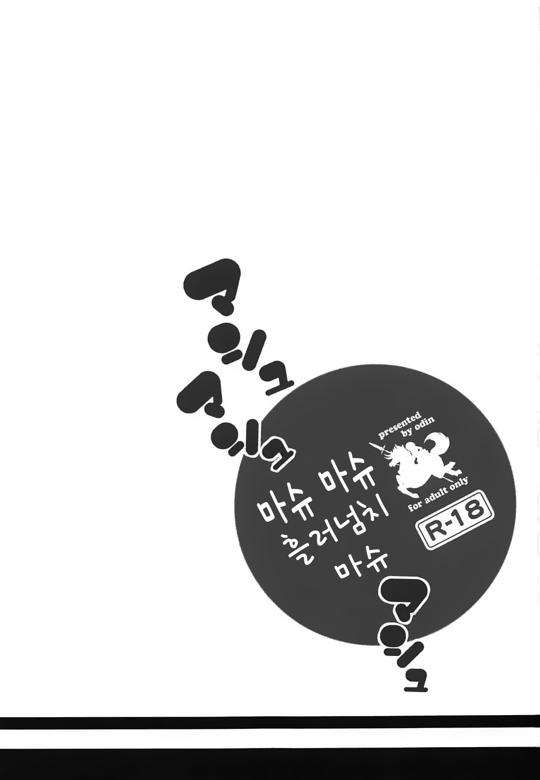 Mashmash Afurete Kichaimash | 마슈 마슈 흘러넘치 마스 page 2 full