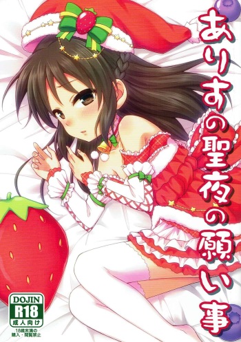 (C91) [re:barna (Uraho An)] Arisu no Seiya no Negaigoto (THE IDOLM@STER CINDERELLA GIRLS) cover
