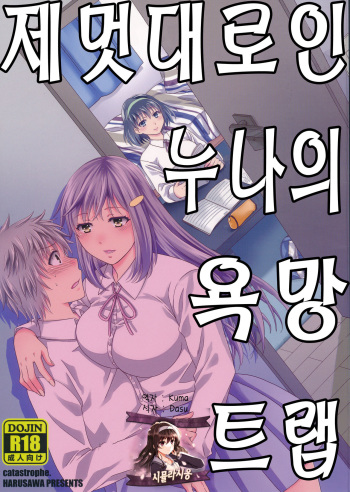 (C90) [catastrophe. (Harusawa)] Wagamama na Ane no Yokubou Trap | 제멋대로인 누나의 욕망 트랩 [Korean] [시뮬라시옹] cover