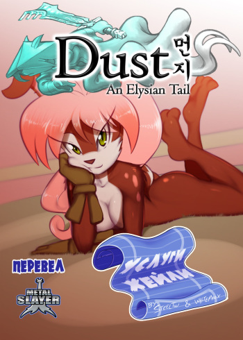 [Steel_Tigerwolf] Haley's Service (Dust An Elysian Tail) (Russian) {Metalslayer} cover