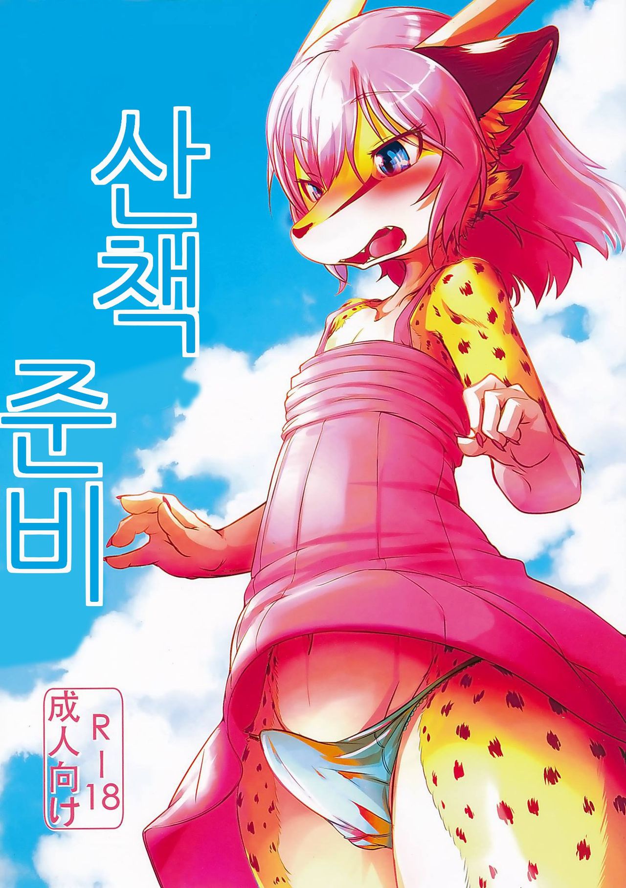 Osanpo Junbi | 산책 준비 page 1 full