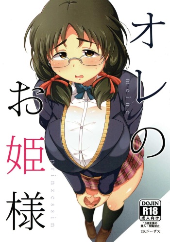 (C92) [TK Jesus (Takeyama Shimeji)] Ore no Ohime-sama (THE IDOLM@STER CINDERELLA GIRLS) cover