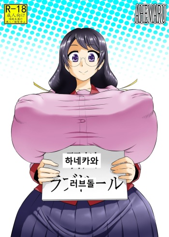 [Ahemaru (Henrik)] Hanekawa Love Doll (Bakemonogatari) [Korean] [Digital] cover