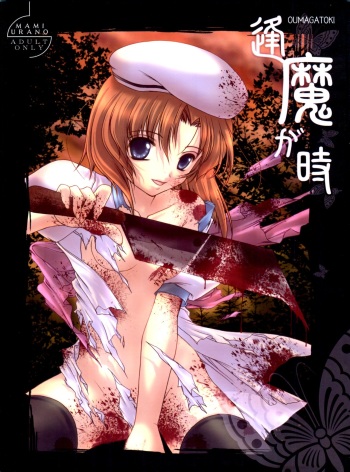 (C74) [TRAP (Urano Mami)] Oumagatoki (Higurashi no Naku Koro ni) cover