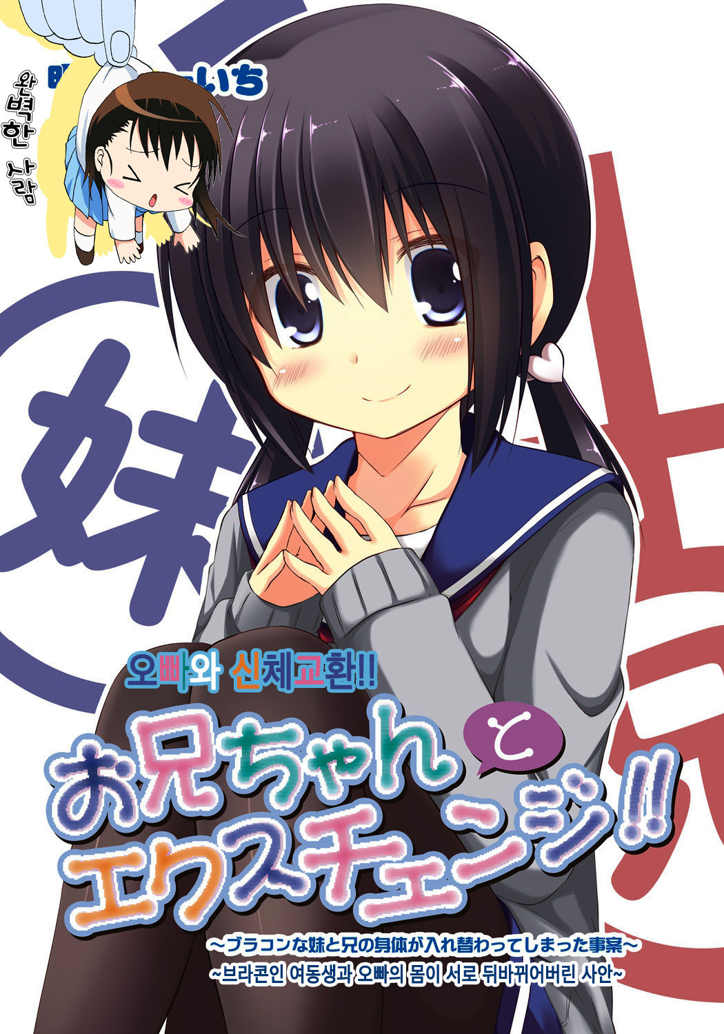 Onii-chan to Exchange!! ~Bro-con na Imouto to Ani no Karada ga Irekawatte Shimatta Jian~ | 오빠와 신체교환!! ~브라콘인 여동생과 오빠의 몸이 서로 뒤바뀌어버린 사안~ page 1 full