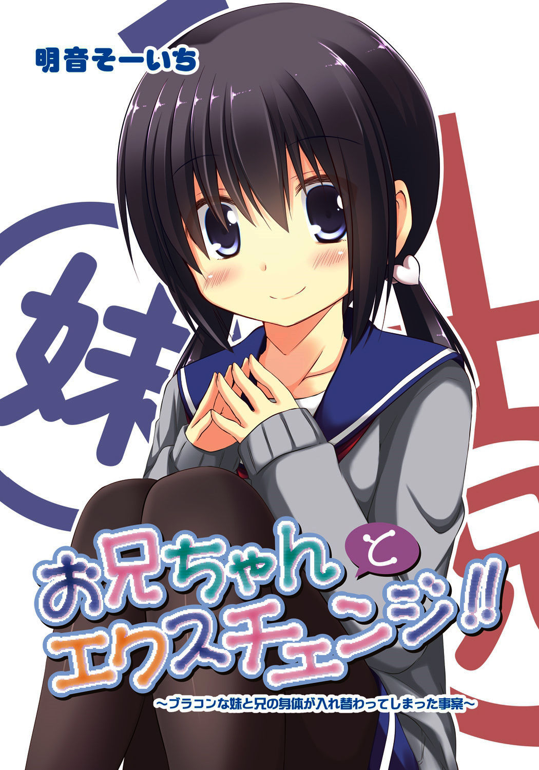 Onii-chan to Exchange!! ~Bro-con na Imouto to Ani no Karada ga Irekawatte Shimatta Jian~ | 오빠와 신체교환!! ~브라콘인 여동생과 오빠의 몸이 서로 뒤바뀌어버린 사안~ page 2 full