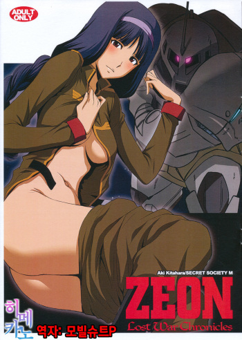 (COMIC1☆8) [Secret Society M (Kitahara Aki)] ZEON Lost War Chronicles - Gaiden no Daigyakushuu (Mobile Suit Gundam: Lost War Chronicles) [Korean] [팀☆데레마스] cover