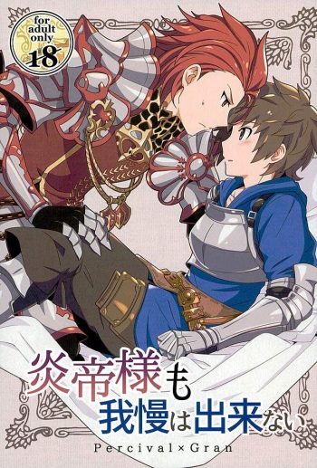 (Fata Grande Kikuusai 2) [Ura Urethan (Akari Seisuke)] Entei-sama mo Gaman wa Dekinai (Granblue Fantasy) cover