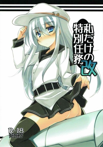 (C85) [ELHEART'S (Ibuki Pon)] Watashi dake no Tokubetsu Ninmu. Kai (Kantai Collection - Kancolle-) cover