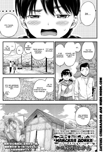 [Higashino Mikan] Gogatsu Hare, Chichi Shibori. | Майская дойка (COMIC Koh 2017-05) [Russian] [Satsuki] [Digital] cover