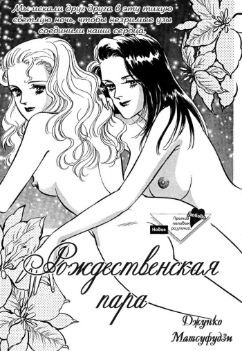 [Matsufuji Junko] The Christmas Eve Couple (Mist Magazine 12-96) [Russian] [Yume no Yuri] cover