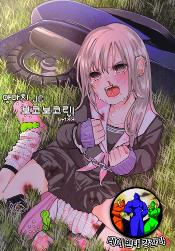 (C90) [Chemical Janky (Shiruka Bakaudon)] Yankee JC Bokobokorin! [Korean] [레어 변태 강간마] cover