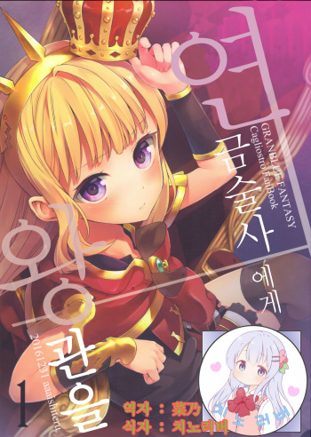 (C91) [Aa Aishiteru (Taishow Tanaka)] Renkinjutsushi ni Oukan o 1 | 연금술사에게 왕관을 1 (Granblue Fantasy) [Korean] [치노러버] cover