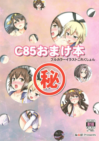 (C85) [Yudokuya (Tomokichi)] C85 Omakebon (Kantai Collection -KanColle-) cover
