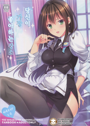 (C92) [16kenme (Sato-satoru)] Kimi no Ichiban Suki na Basho | 당신이 가장 좋아하는 장소 (THE IDOLM@STER CINDERELLA GIRLS) [Korean] [팀 사호부적자위원회] cover