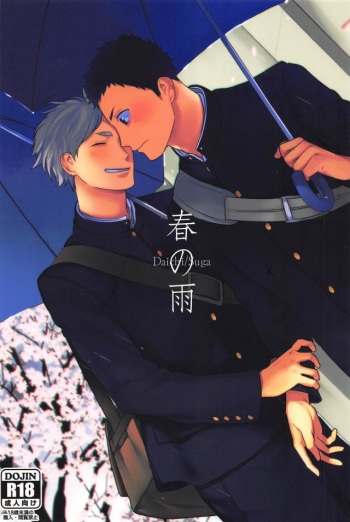 (HaruCC21) [Ohige (Kanu)] Haru no Ame (Haikyuu!!) cover