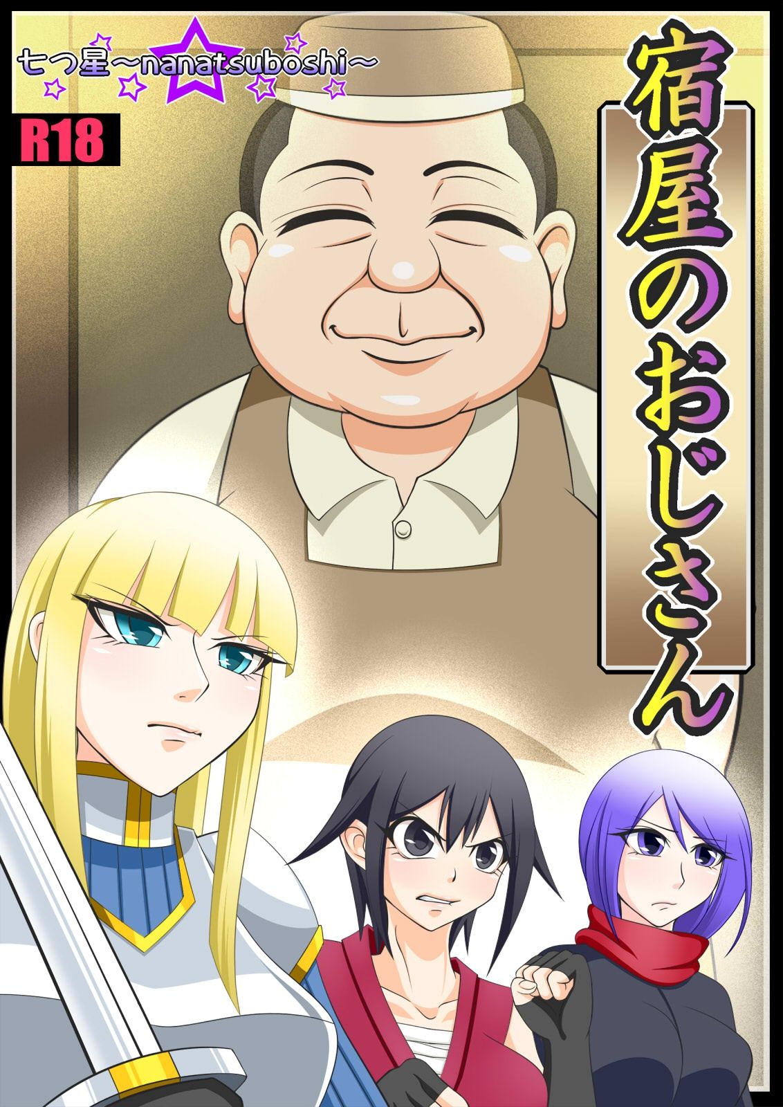 Yadoya no Oji-san page 1 full