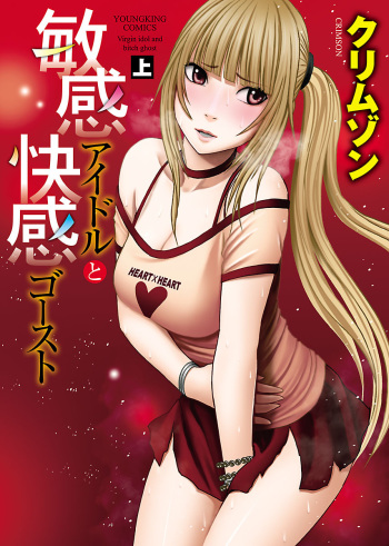[Crimson] Binkan Idol to Kaikan Ghost Jou [Digital] cover