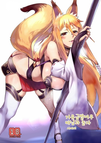 [Namakemono Sou (Akinaie)] Salphy-san to Asobou (Concon-Collector) [Korean] [Digital] cover