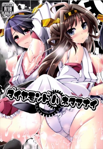 (C85) [Koikuchi Kinako (kiki)] Diamond wa Netamanai (Kantai Collection -KanColle-) cover