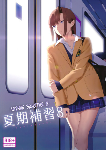 (C92) [Hito no Fundoshi (Yukiyoshi Mamizu)] Kaki Hoshuu 8 | Летние занятия 8 [Russian] {Mamoru} cover