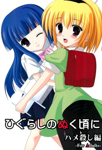(C70) [Toumei Kousoku (Chika)] Higurashi no Nuku Koro ni Hamegoroshi-hen (Higurashi no Naku Koro ni) cover