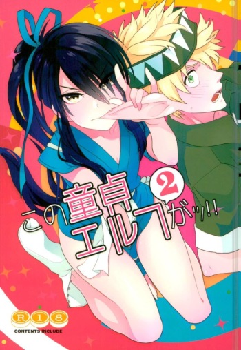 (HaruCC20) [Yokakeggo (Fujiwara Riyu, Maho)] Kono Doutei Elf ga! 2 (Drifters) cover